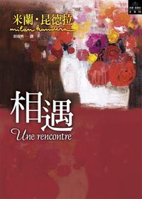 相遇 (皇冠文化出版有限公司 2009)