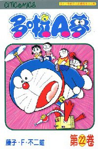 多啦A夢 22 (文化傳信 1997)