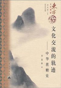 文化交流的轨迹 (昆仑出版社 2010)