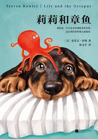 莉莉和章鱼 (江苏凤凰文艺出版社 2017)