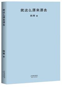 就这么漂来漂去 (天津人民出版社 2018)