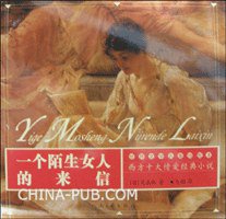 一个陌生女人的来信 (河南文艺 2007)