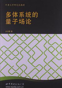 多体系统的量子场论 (世界图书出版公司 2013)
