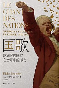 国歌：欧洲民族国家在音乐中的形成 (上海文化出版社 2019)