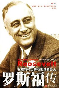 罗斯福传 (中信出版社 2005)