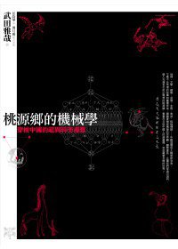 桃源鄉的機械學 (遠流 2011)