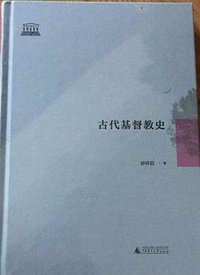 古代基督教史 (广西师范大学出版社 2015)