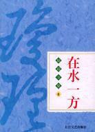 在水一方 (长江文艺出版社 2004)