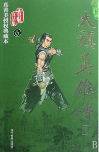 大旗英雄传（上下） (当代世界出版社 2009)