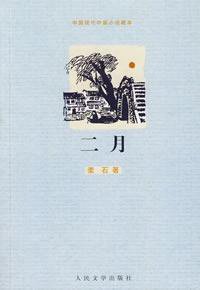 二月 (人民文学出版社 2009)