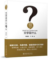 文学是什么 (北京大学出版社 2017)