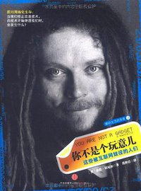 你不是个玩意儿 (中信出版社 2011)
