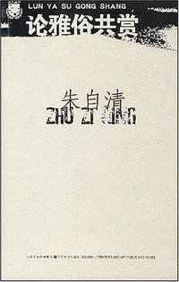 论雅俗共赏 (江苏文艺出版社 2008)