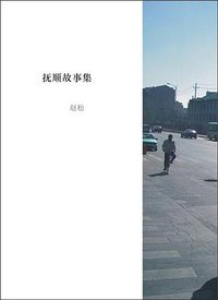 抚顺故事集 (副本制作 2009)