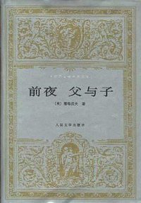前夜 父与子 (人民文学出版社 1996)