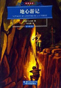 地心游记 (国际文化 2006)