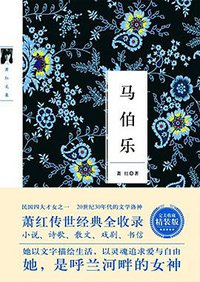 马伯乐 (北京理工大学出版社 2016)