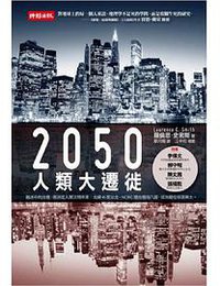 2050人類大遷徙 (時報文化 2011)