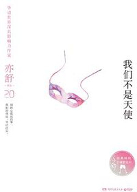 我们不是天使 (湖南文艺出版社 2018)