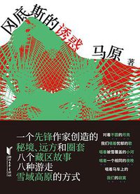 冈底斯的诱惑 (浙江文艺出版社 2019)