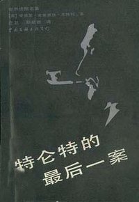 特仑特的最后一案 (中国文联出版公司 1987)