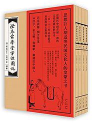 澄衷蒙学堂字课图说 (新星出版社 2014)