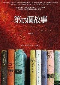 第十三個故事 (木馬文化 2007)