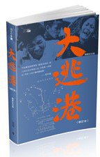 大逃港（修訂本） (香港中和 2013)