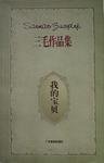 我的宝贝 (广东旅游出版社 1996)