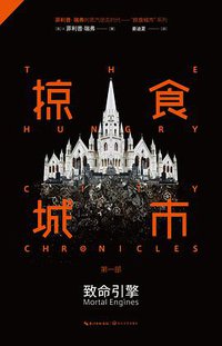 掠食城市Ⅰ (长江文艺出版社 2014)