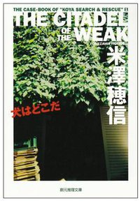 犬はどこだ (東京創元社 2008)