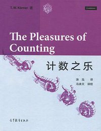计数之乐 (高等教育出版社 2017)