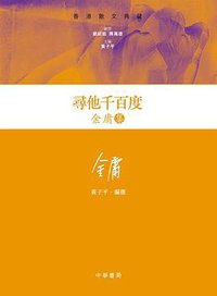 尋他千百度─金庸集 (中華書局(香港)有限公司 2013)