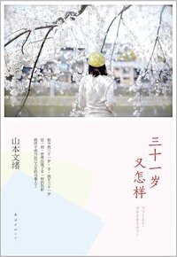 三十一岁又怎样 (南海出版公司 2014)
