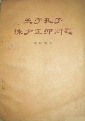 关于孔子诛少正卯问题