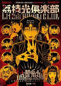 荔枝☆光俱樂部 (臉譜 2019)