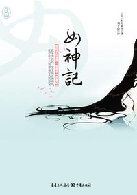 女神记 (重庆出版社 2011)