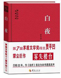 白夜 (华夏出版社 2017)