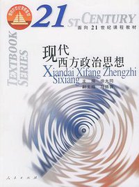 现代西方政治思想 (人民出版社 2003)