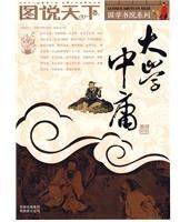 大学中庸 (吉林出版集团 2009)