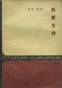 热爱生命 (人民文学出版社 1985)