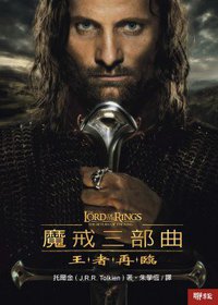 魔戒三部曲 (聯經出版公司 2001)
