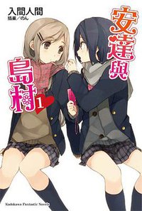 安達與島村 01 (台灣角川 2014)