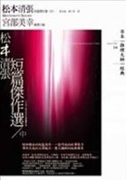 松本清張短篇傑作選(中)