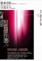 松本清張短篇傑作選(中) (獨步文化 2007)