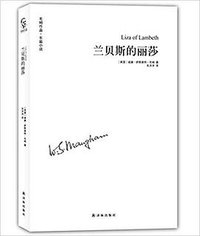 兰贝斯的丽莎 (译林出版社 2016)