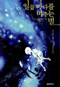 일곱 바다를 비추는 별 (한스미디어 2016)