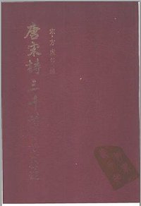 唐宋诗三千首 (中国书店 1990)