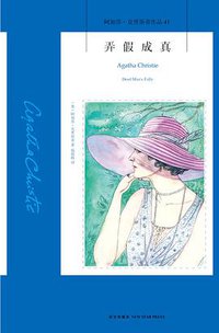 弄假成真 (新星出版社 2016)