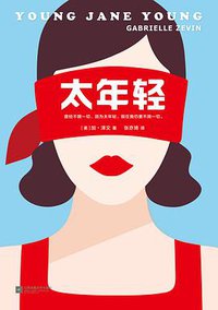 太年轻 (江苏凤凰文艺出版社 2018)
